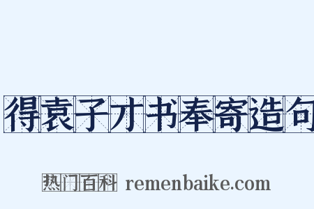 得袁子才书奉寄造句是什么意思的图片
